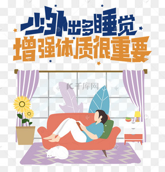 少外出多睡觉增强体质很重要