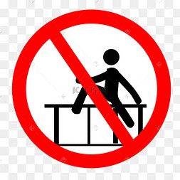 禁止跨栏卡通牌子