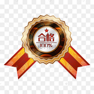 合格标签