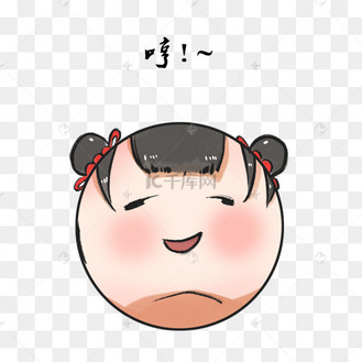 傲娇表情包图片_傲娇表情包设计图片素材大全-千库网