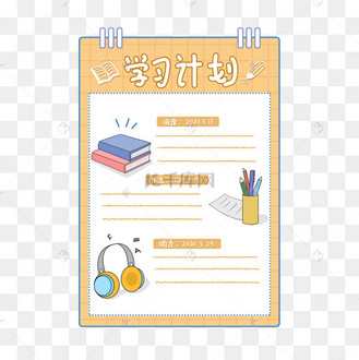 黄色卡通学习计划