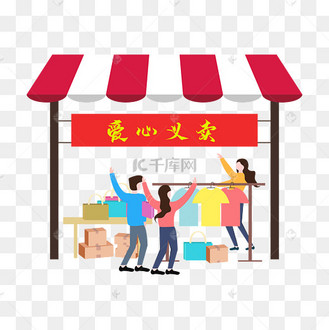 扁平矢量爱心义卖场景