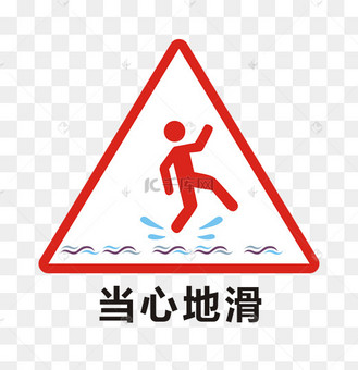 小心地滑艺术字下载艺术字设计图片-千库网
