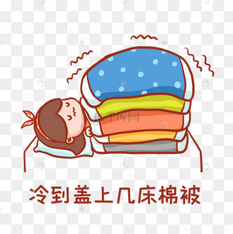 冬天被子图片_冬天被子设计图片素材大全-千库网