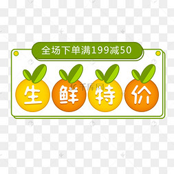 生鲜特价橘子标签