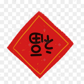 手绘卡通红色福字免扣元素