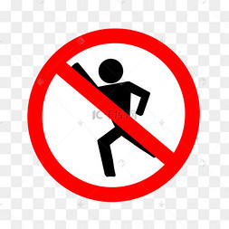 禁止奔跑