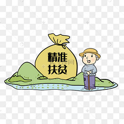 扶贫脱贫奔小康