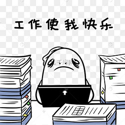 表情包工作使我快乐
