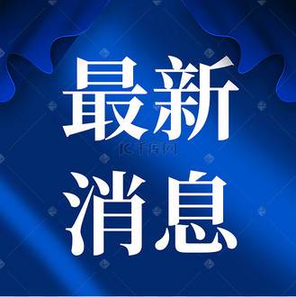 最新消息