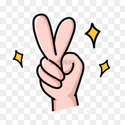 可爱yeah手势