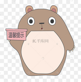 手绘小熊温馨提示