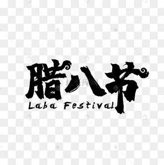 腊八节艺术字艺术字设计图片-千库网