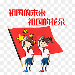 卡通少先队员敬礼