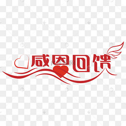感恩回馈价图片-感恩回馈价图片素材免费下载-千库网
