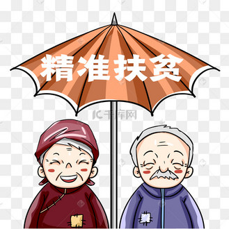 精准扶贫保护伞老人