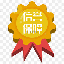 信誉保障勋章标签