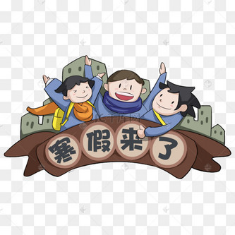 手绘放寒假开心的孩子插画