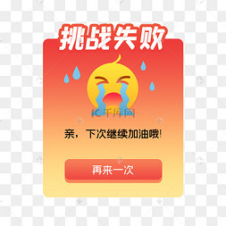 挑战失败渐变弹窗
