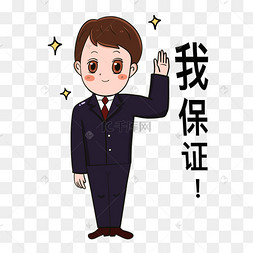 我保证表情包