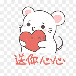 送你心心表情