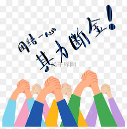团结一心携手抗疫