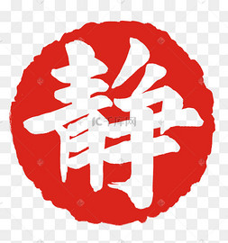 静音图标音乐静音图标岁月静好红色中国风静印泥山峦静水炫彩新中式晶