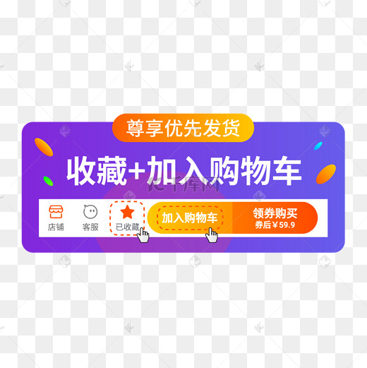 收藏加购图片