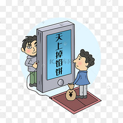 天上掉馅饼诈骗