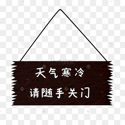 随手关门