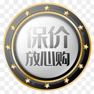 黑色保价放心购标签