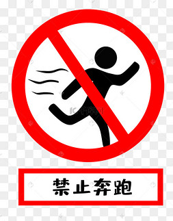 禁止奔跑