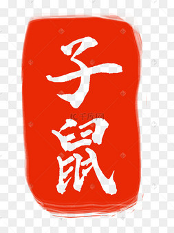 子鼠白色字体章子