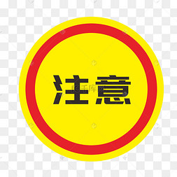 红色黄色警示注意标志禁止吸烟警示标识禁止喝酒警示图标禁止插队警示