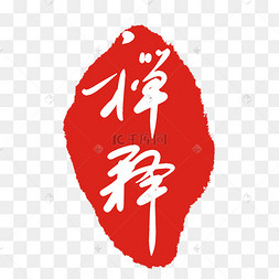 禅释印泥印章