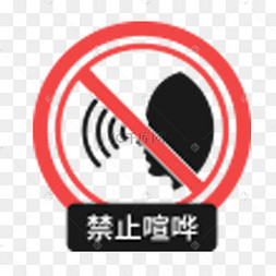 禁止大声喧哗图标
