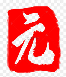 卡通元字印章图案点击领取10元优惠劵满2998点击领取3