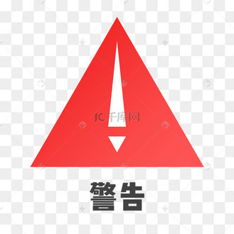 标识红色扁平交通三角形警告免抠png