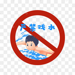 礼堂工作办公会议室防溺水珍爱生命提示牌手绘卡通温馨提示牌交通公路