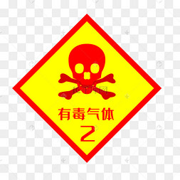 有毒气体