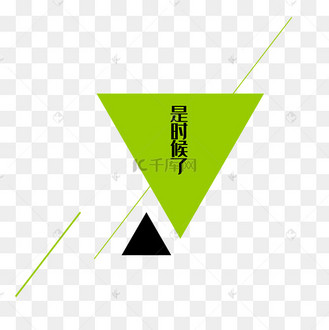 三角形字体排版