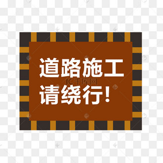 道路施工请绕行安全标语