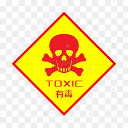 有毒标志标志