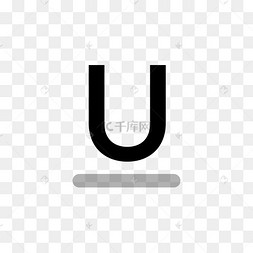 大写u字母免抠图