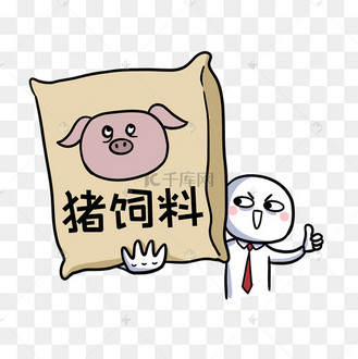 送你猪饲料表情包