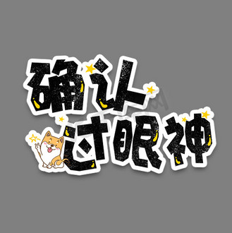 弹幕表情包确认过眼神