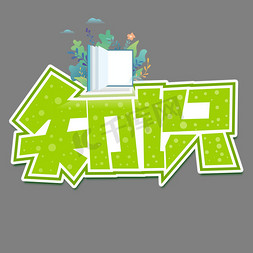 知识绿色卡通艺术字