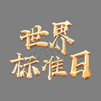 世界标准日图片_世界标准日素材-世界标准日图片大全-千库网