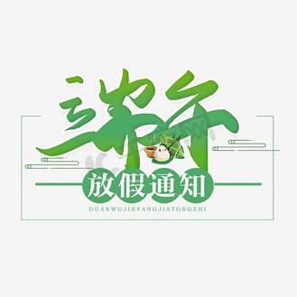 手写毛笔字端午放假通知