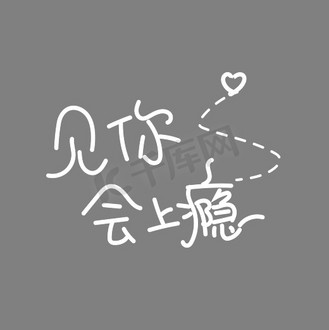 应援文字字体设计